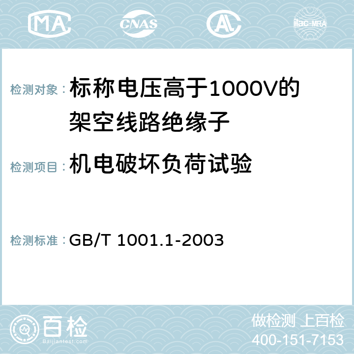 机电破坏负荷试验 《标称电压高于1000V的架空线路绝缘子 第1部分: 交流系统用瓷或玻璃绝缘子元件 定义、试验方法和判定准则》 GB/T 1001.1-2003 
 19
