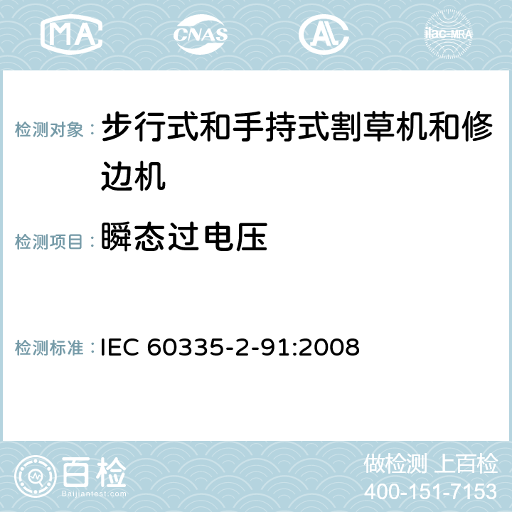 瞬态过电压 家用和类似用途电器的安全 - 第2-91部分：步行式和手持式割草机和修边机的专用要求 IEC 60335-2-91:2008 14