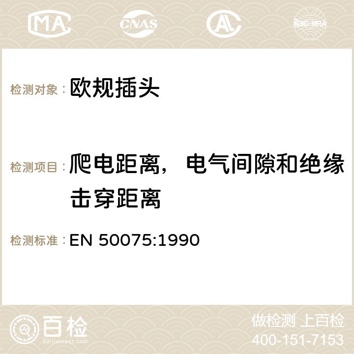 爬电距离，电气间隙和绝缘击穿距离 家用和类似用途Ⅱ级设备器材连接用带电缆不可拆卸的2.5安250伏电源的双极插柱 EN 50075:1990 16