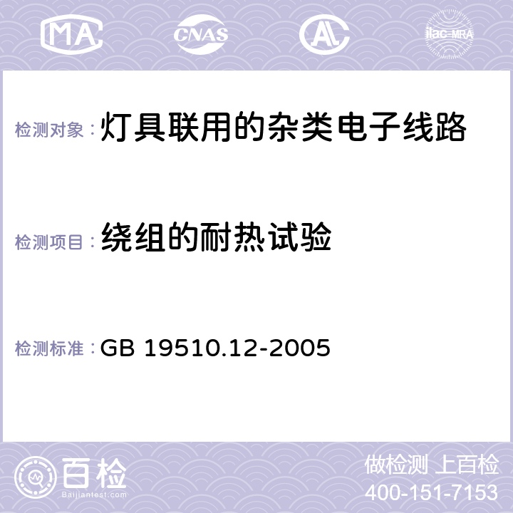 绕组的耐热试验 灯的控制装置 第1部分：一般要求和安全要求 GB 19510.12-2005