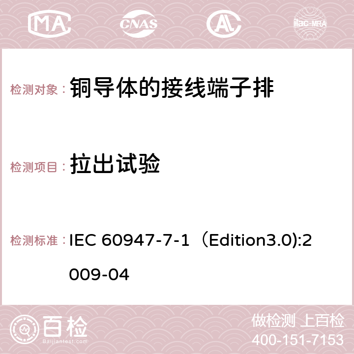 拉出试验 低压开关设备和控制设备 第7-1部分：辅助器件 铜导体的接线端子排 IEC 60947-7-1（Edition3.0):2009-04 8.3.3.3