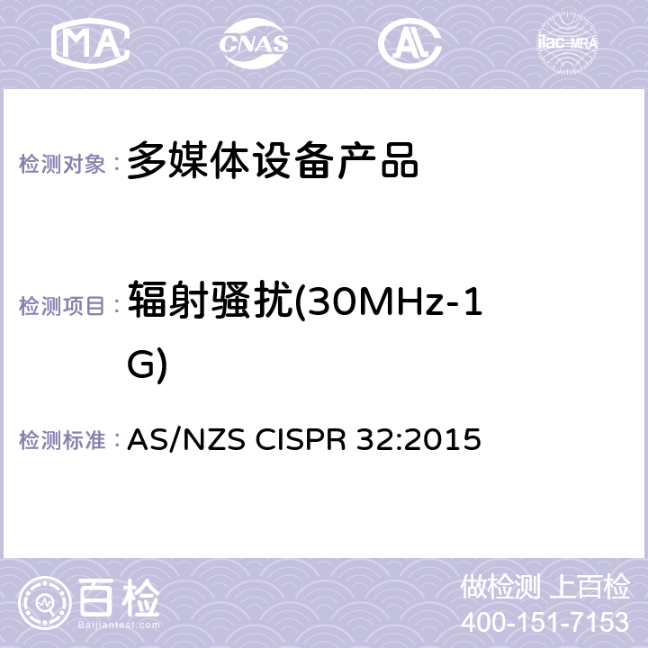 辐射骚扰(30MHz-1G) 多媒体设备的电磁兼容性-排放要求 AS/NZS CISPR 32:2015 D3