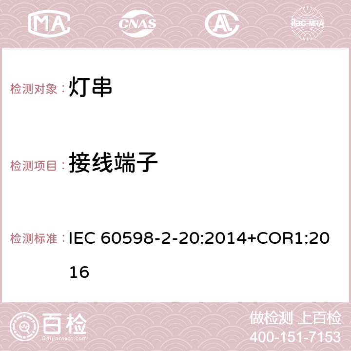 接線端子 燈具 第2-20部分:特殊要求 燈串 IEC 60598-2-20:2014+COR1:2016 20.10
