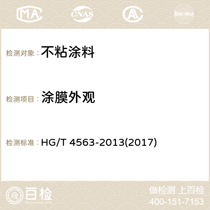 涂膜外观 不粘涂料 HG/T 4563-2013(2017) 5.4.2.4,5.4.3.4