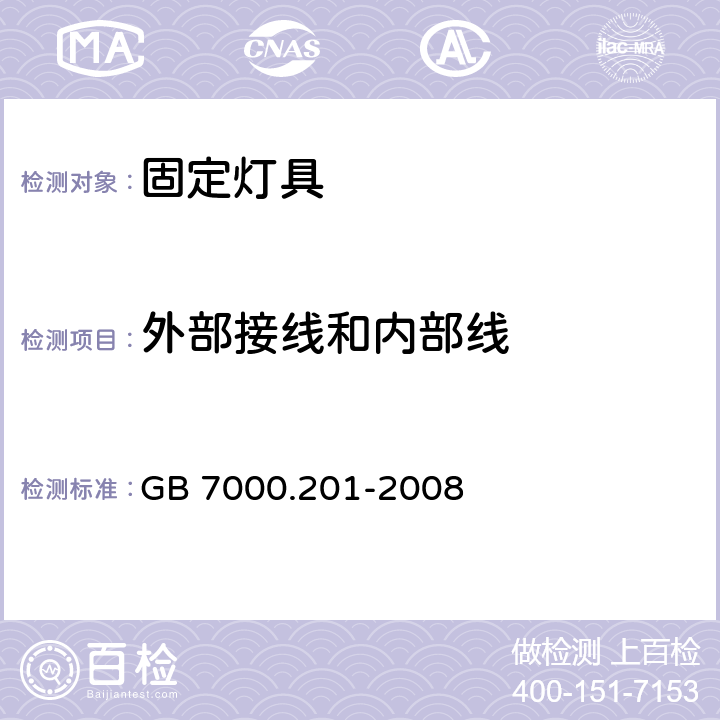 外部接线和内部线 GB 7000.201-2008 灯具 第2-1部分:特殊要求 固定式通用灯具