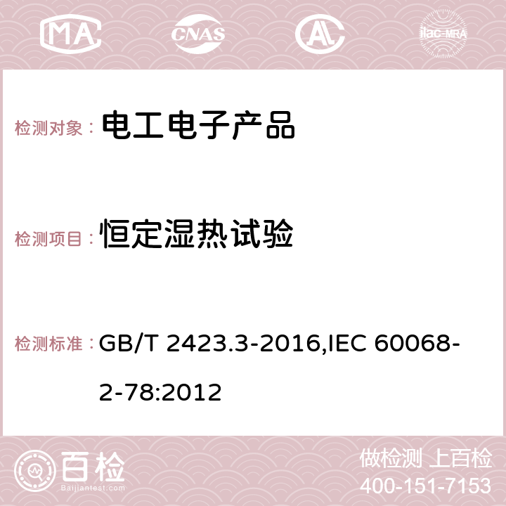 恒定湿热试验 环境试验 第2部分：试验方法 试验Cab：恒定湿热试验 GB/T 2423.3-2016,IEC 60068-2-78:2012 5