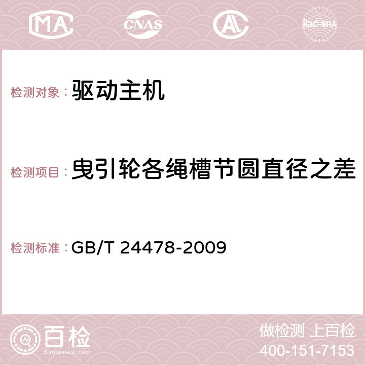 曳引轮各绳槽节圆直径之差 电梯曳引机 GB/T 24478-2009 4.2.3.5