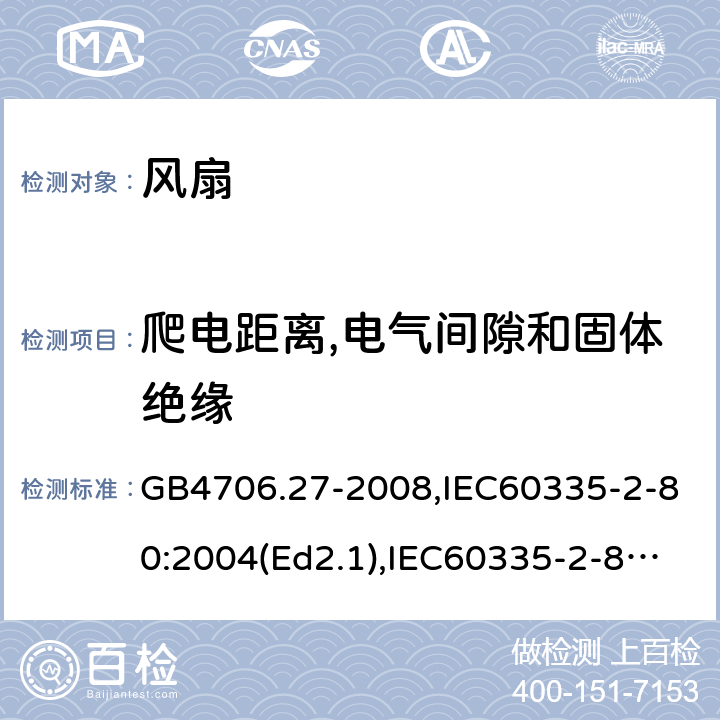 爬电距离,电气间隙和固体绝缘 家用和类似用途电器的安全 风扇的特殊要求 GB4706.27-2008,IEC60335-2-80:2004(Ed2.1),IEC60335-2-80:2015,EN60335-2-80:2003+A2:2009 第29章