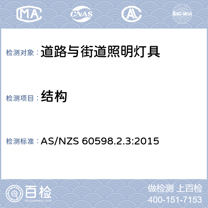 结构 灯具　第2-3部分：特殊要求　道路与街路照明灯具 AS/NZS 60598.2.3:2015 6