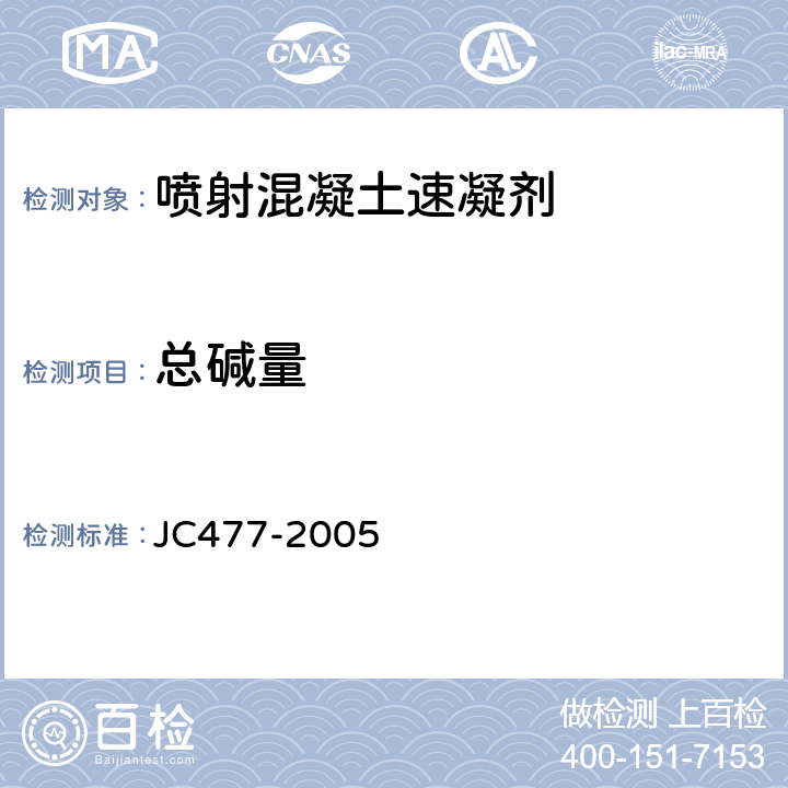 总碱量 JC/T 477-2005 【强改推】喷射混凝土用速凝剂