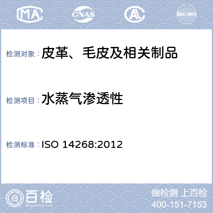 水蒸气渗透性 皮革 物理和机械试验 水蒸气渗透性测定 ISO 14268:2012