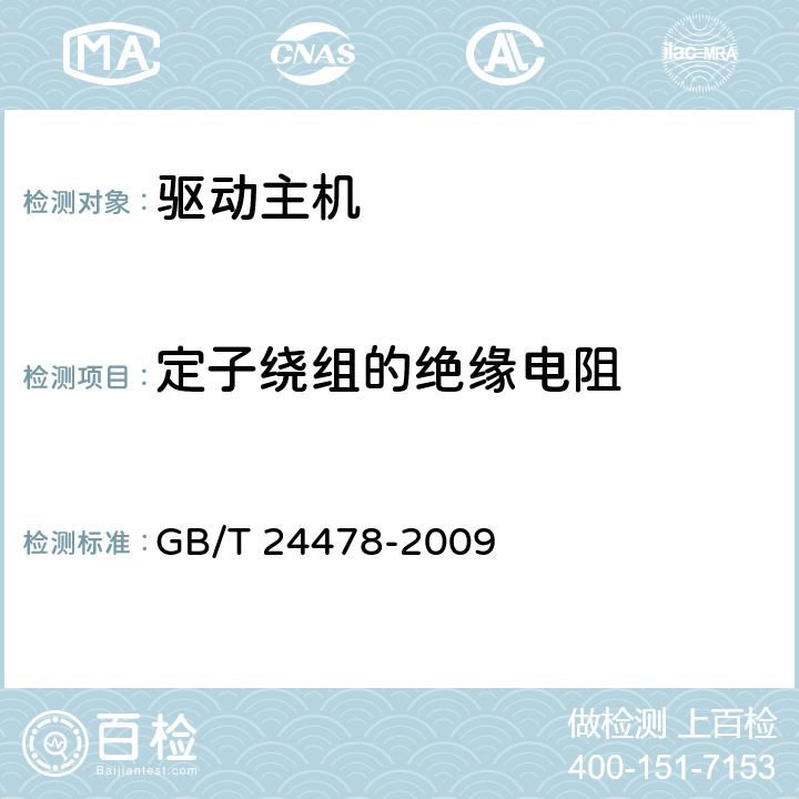 定子绕组的绝缘电阻 电梯曳引机 GB/T 24478-2009 4.2.1.2