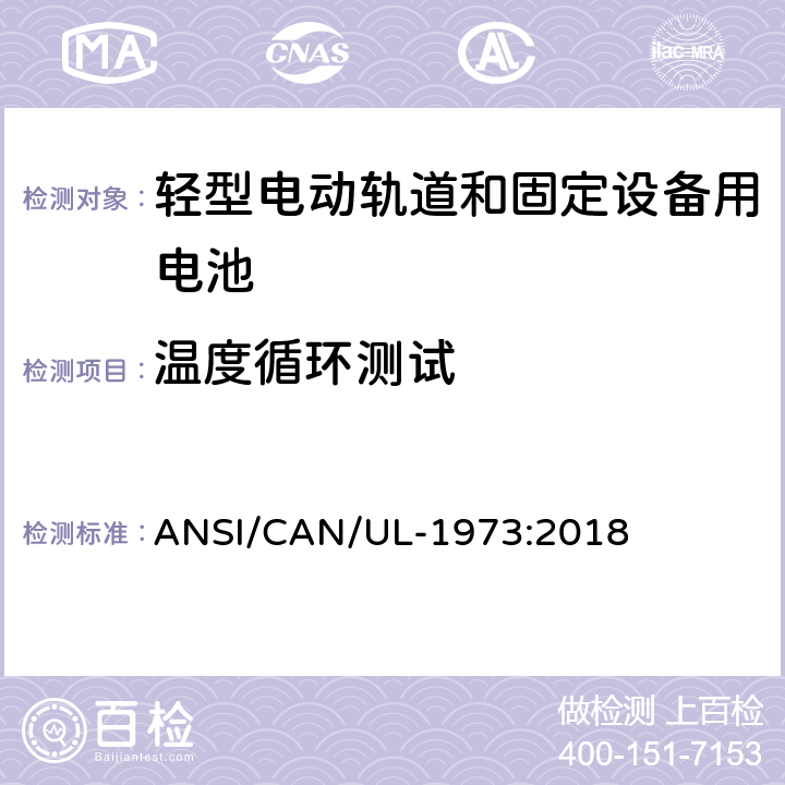 温度循环测试 轻型电动轨道和固定设备用电池安全标准 ANSI/CAN/UL-1973:2018 35