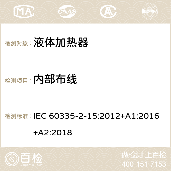内部布线 家用和类似电气装置的安全 第2-15部分:加热液体装置的特殊要求 IEC 60335-2-15:2012+A1:2016+A2:2018 23