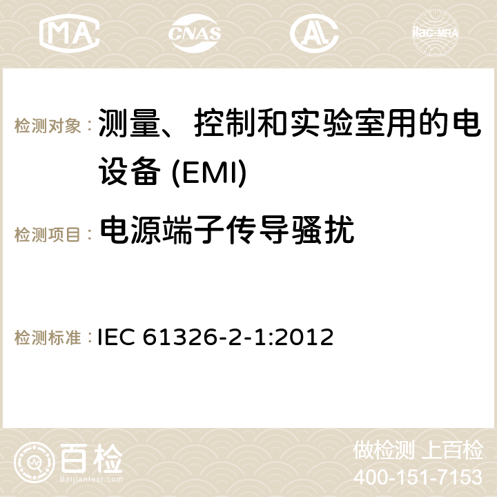 电源端子传导骚扰 测量，控制和实验室用电气设备-EMC要求-第2-1部分：特殊要求-适用于未受EMC保护的敏感测试和测量设备的测试配置，运行条件和性能标准 IEC 61326-2-1:2012 7.2