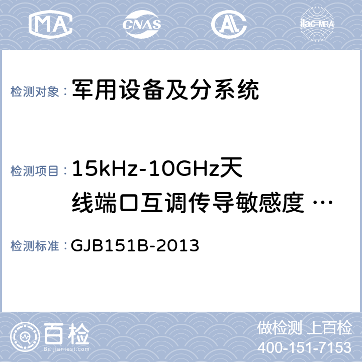 15kHz-10GHz天线端口互调传导敏感度 CS103 《军用设备和分系统电磁发射和敏感度要求与测量 》 GJB151B-2013 5.10