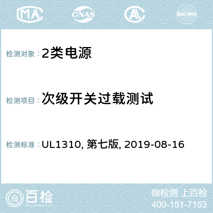 次级开关过载测试 UL 1310 2类电源 UL1310, 第七版, 2019-08-16 37