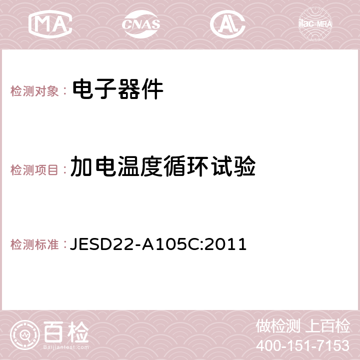 加电温度循环试验 JESD22-A105C:2011  