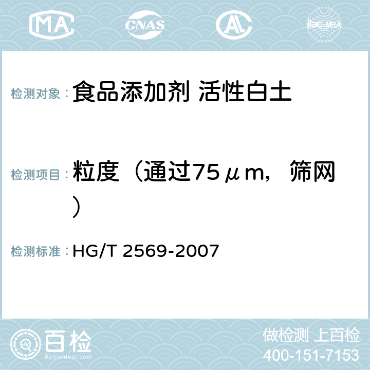 粒度（通过75μm，筛网） HG/T 2569-2007 活性白土