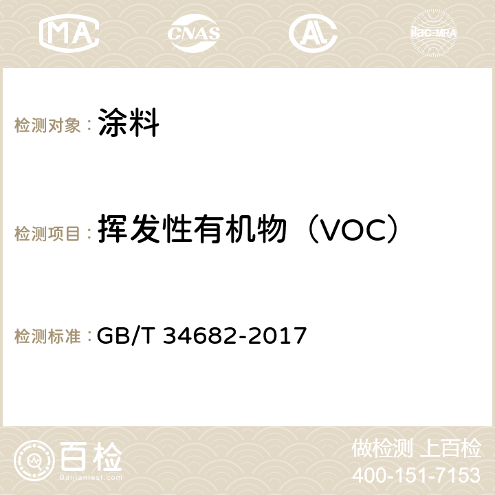 挥发性有机物（VOC） 含有活性稀释剂的涂料中挥发性有机化合物（VOC）含量的测定 GB/T 34682-2017