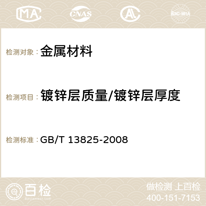 镀锌层质量/镀锌层厚度 金属覆盖层 黑色金属材料热镀锌层 单位面积质量称量法 GB/T 13825-2008 全部条款