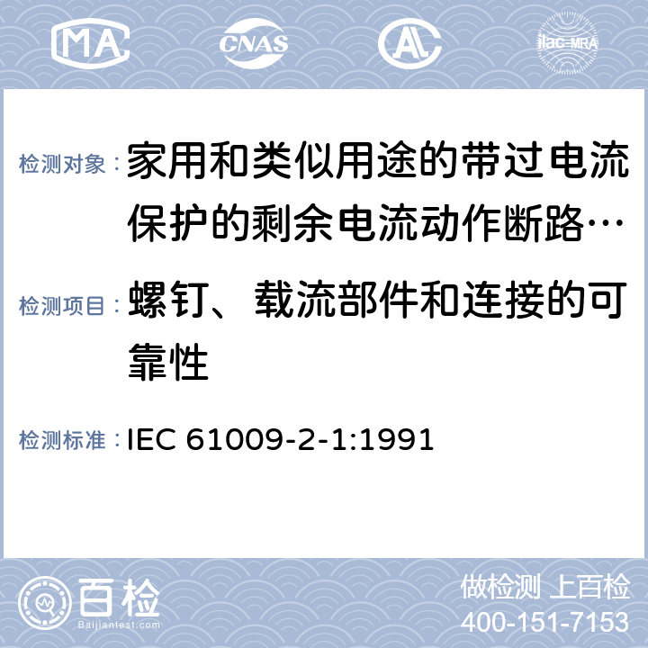 螺钉、载流部件和连接的可靠性 《家用和类似用途的带过电流保护的剩余电流动作断路器（RCBO）第21部分：一般规则对动作功能与电源电压无关的RCBO的适用性》 IEC 61009-2-1:1991 210