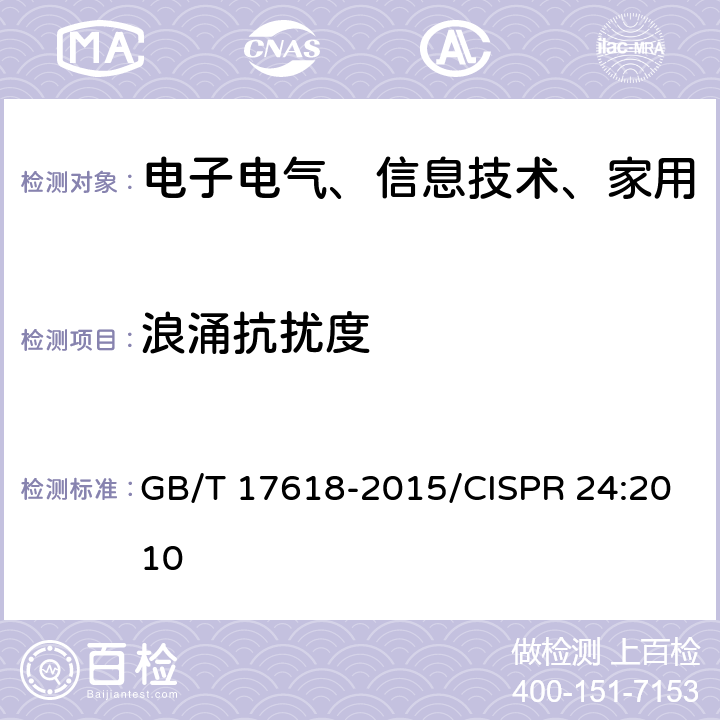 浪涌抗扰度 信息技术设备 抗扰度限值和测量方法 GB/T 17618-2015/CISPR 24:2010 4.2.5