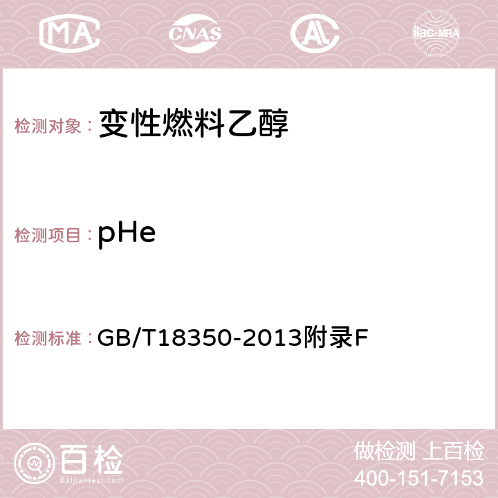 pHe 变性燃料乙醇pHe测定方法 GB/T18350-2013附录F