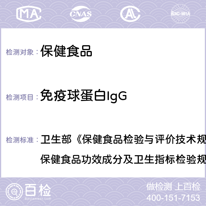 免疫球蛋白IgG 保健食品中免疫球蛋白IgG的测定 卫生部《保健食品检验与评价技术规范》（2003年版）“保健食品功效成分及卫生指标检验规范”第二部分 十