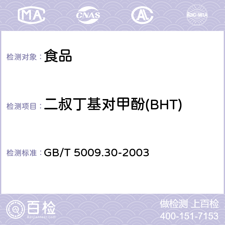 二叔丁基对甲酚(BHT) 食品中叔丁基羟基茴香醚(BHA)与2,6-二叔丁基对甲酚(BHT)的测定 GB/T 5009.30-2003