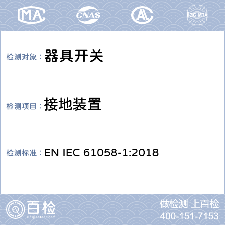 接地装置 器具开关 第1部分：通用要求 EN IEC 61058-1:2018 10