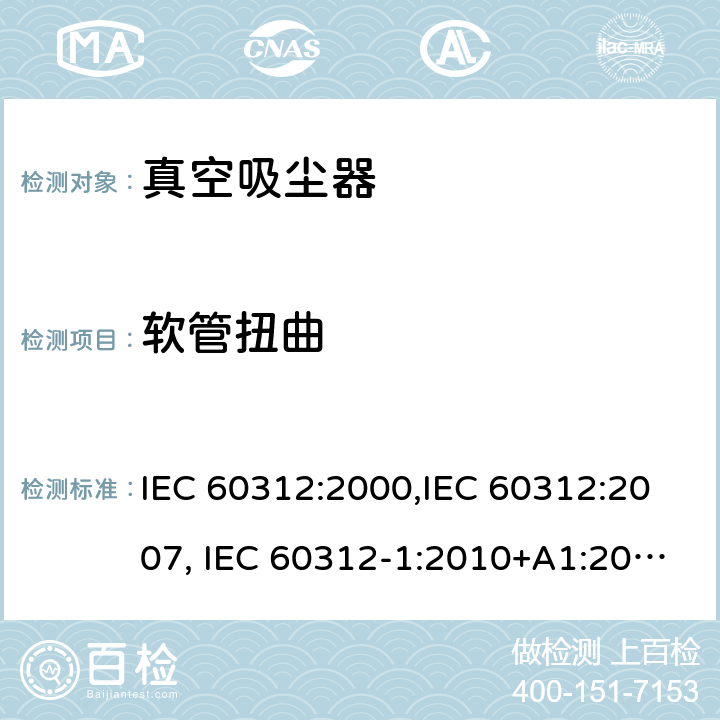 软管扭曲 家用真空吸尘器性能测试方法 IEC 60312:2000,IEC 60312:2007, IEC 60312-1:2010+A1:2011, IEC 60312-2:2010 Cl.6.8