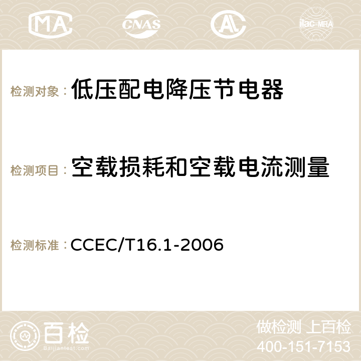 空载损耗和空载电流测量 《电力省电装置节能产品认证技术要求 第1部分低压配电降压节电器》 CCEC/T16.1-2006 7.5