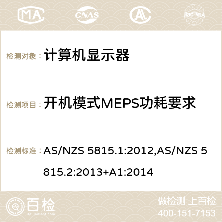 开机模式MEPS功耗要求 AS/NZS 5815.1 计算机显示器最低能源性能标准（MEPS）要求 :2012,AS/NZS 5815.2:2013+A1:2014