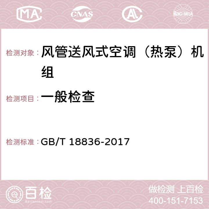 一般检查 风管送风式空调（热泵）机组 GB/T 18836-2017 5.1