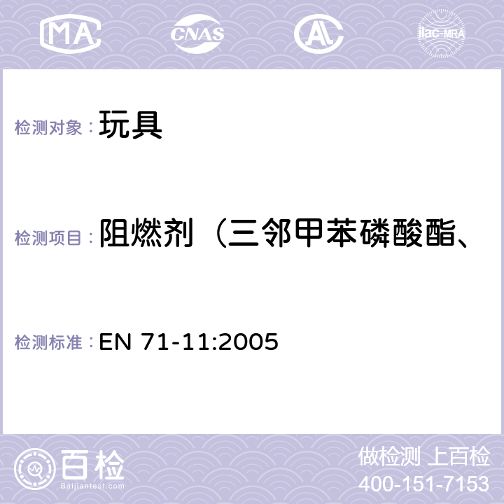 阻燃剂（三邻甲苯磷酸酯、三（2-氯已基）磷酸酯） 玩具安全 第11部分 有机化学成分：分析方法 EN 71-11:2005 5.2