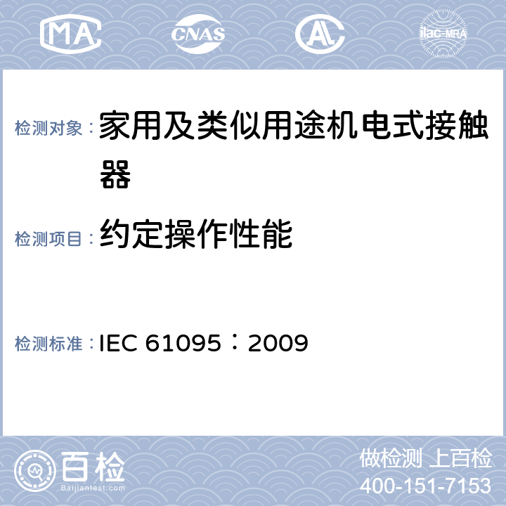 约定操作性能 《家用及类似用途机电式接触器》 IEC 61095：2009 9.3.3.6