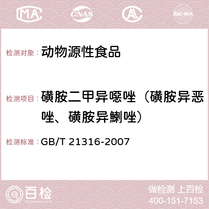 磺胺二甲异噁唑（磺胺异恶唑、磺胺异鯻唑） 动物源性食品中磺胺类药物残留量的测定 高效液相色谱-质谱法 GB/T 21316-2007