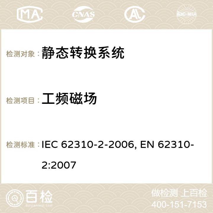 工频磁场 静态转换系统(STS).第2部分:电磁兼容性(EMC)要求 IEC 62310-2-2006, EN 62310-2:2007 条款6