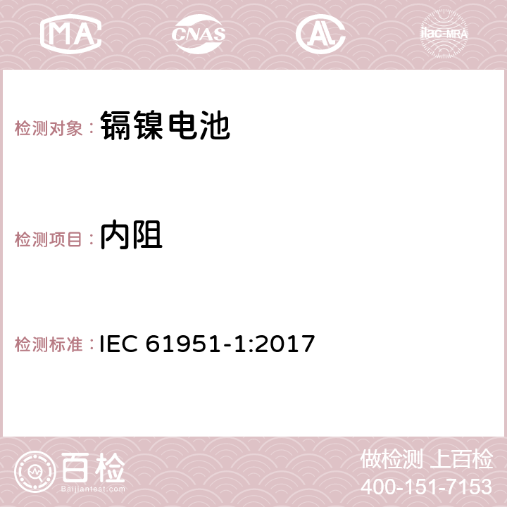 内阻 含碱性或其它非酸性电解质的蓄电池和蓄电池组-便携式密封单体蓄电池-第1部分：镉镍电池 IEC 61951-1:2017 7.12