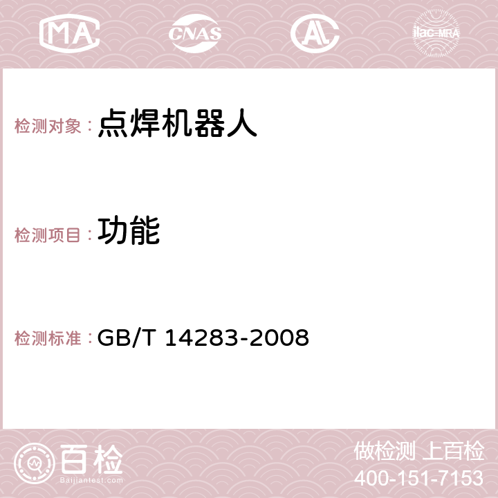 功能 GB/T 14283-2008 点焊机器人 通用技术条件