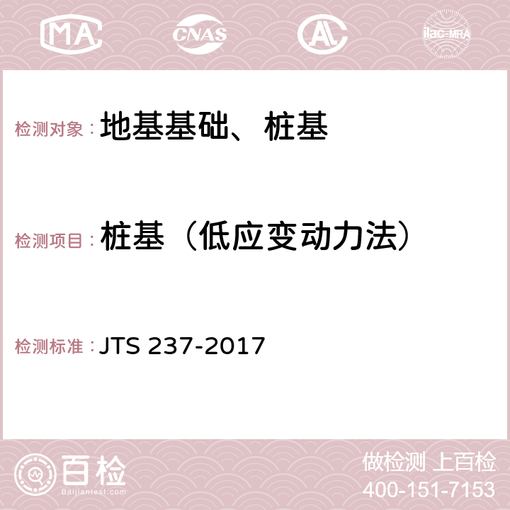 桩基（低应变动力法） JTS 237-2017 水运工程地基基础试验检测技术规程(附条文说明)