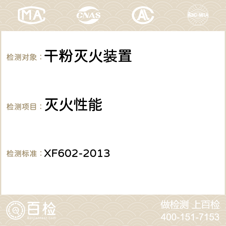 灭火性能 《干粉灭火装置》 XF602-2013 6.12