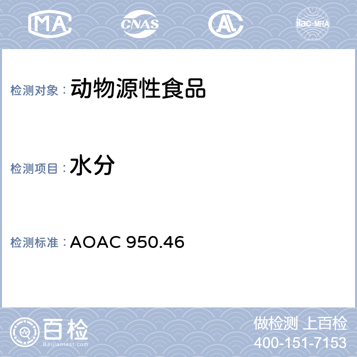 水分 肉中的水分 AOAC 950.46