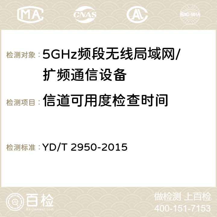 信道可用度检查时间 5GHz无线接入系统动态频率选择（DFS）技术要求和测试方法 YD/T 2950-2015 4.2.2