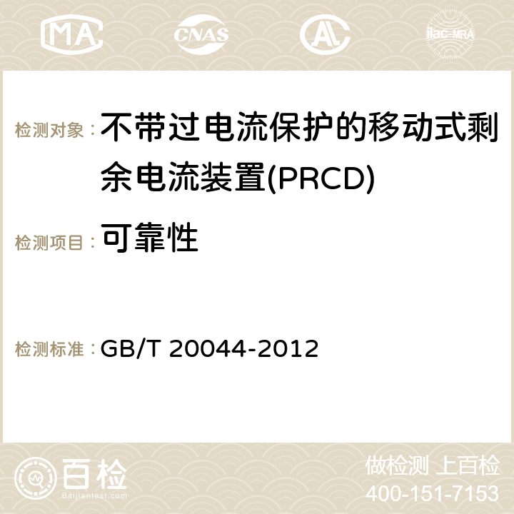 可靠性 电气附件 家用和类似用途的不带过电流保护的移动式剩余电流装置(PRCD) GB/T 20044-2012 9.22