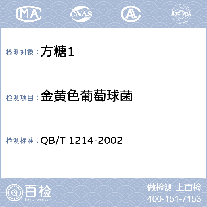 金黄色葡萄球菌 方糖 QB/T 1214-2002 5.3/GB 4789.10-2016