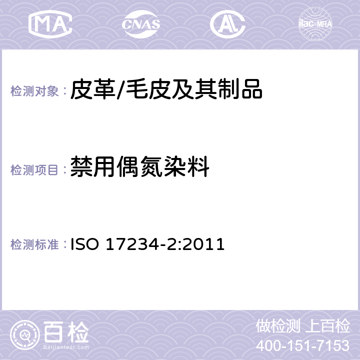 禁用偶氮染料 皮革-化学测试-染色皮革中特定偶氮染料的检测 第2部分:4-氨基偶氮苯的测定 ISO 17234-2:2011