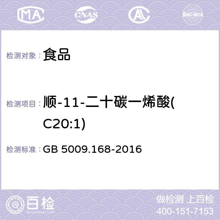 顺-11-二十碳一烯酸(C20:1) 食品安全国家标准食品中脂肪酸的测定 GB 5009.168-2016