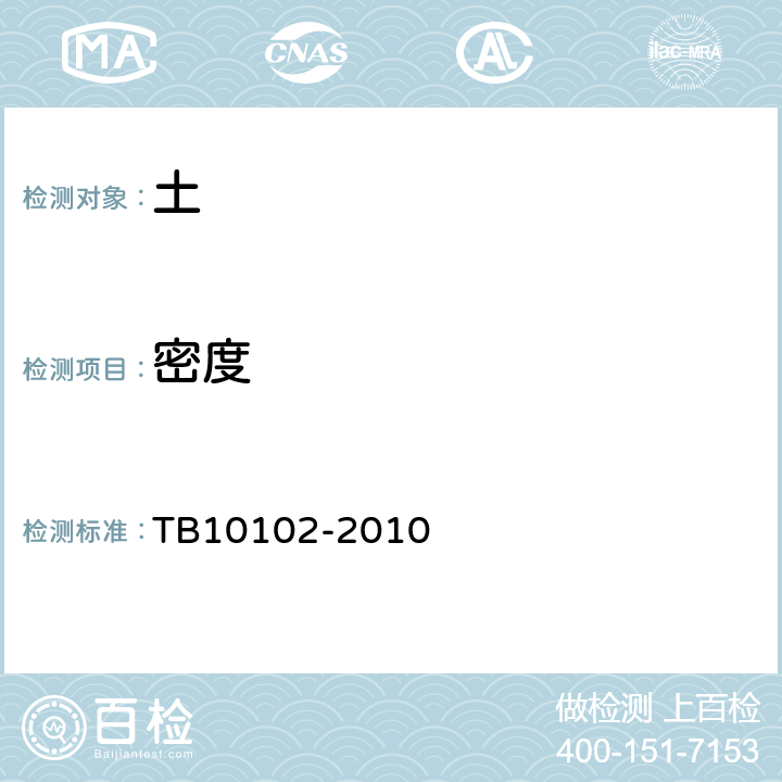 密度 铁路工程土工试验规程 TB10102-2010 6